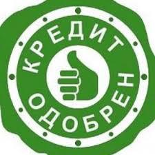 Профессиональная и квалифицированная финансовая помощь! Огромный опыт